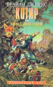 Котир, или война с дикой кошкой. Издание 1997 года.