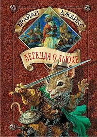 Легенда о Льюке. Издание 2005 года.