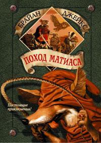 Поход Матиаса. Издание 2002 года.