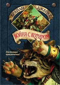 Война с Котиром. Издание 2002 года.