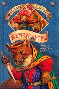Жемчуг Лутры. Издание 2004 года.