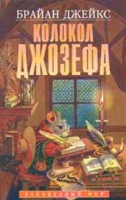 Колокол Джозефа. Издание 1998 года.