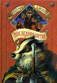 Последняя битва. Издание 2005 года.